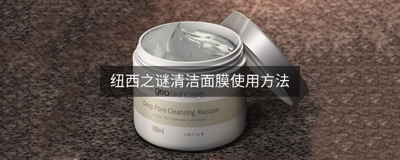 纽西之谜清洁面膜使用方法