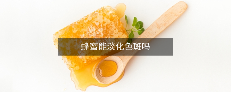 蜂蜜能淡化色斑吗 蜂蜜能淡化色斑吗