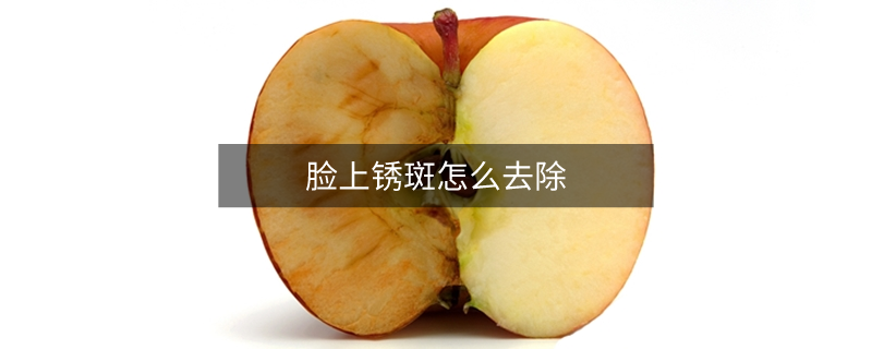 脸上锈斑怎么去除