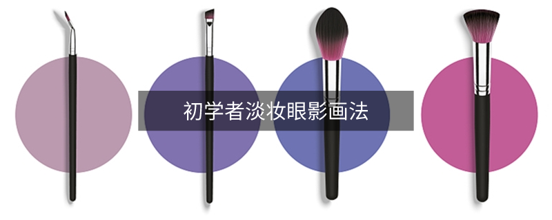 初学者淡妆眼影画法