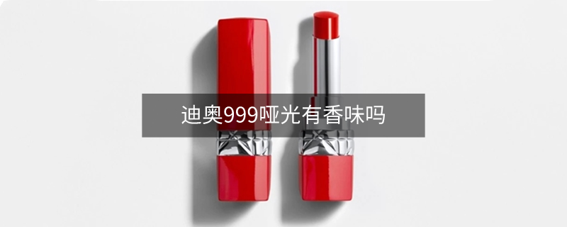 迪奥999哑光有香味吗