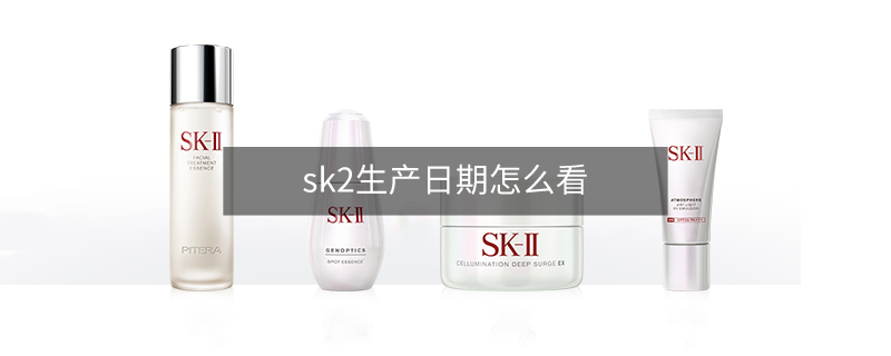 sk2生产日期怎么看 sk2生产日期怎么看