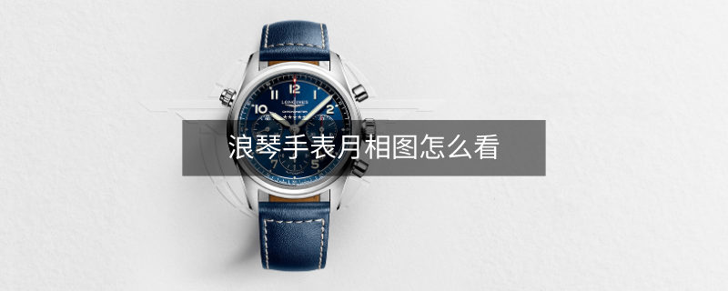 浪琴手表月相图怎么看