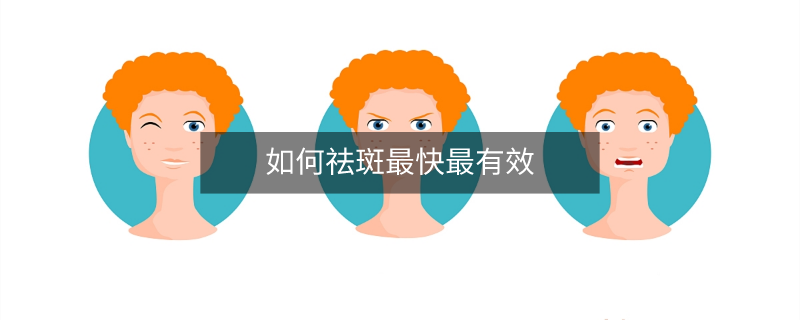 如何祛斑最快最有效