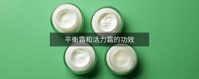 平衡霜和活力霜的功效