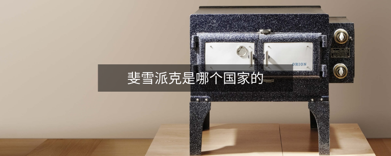 斐雪派克是哪个国家的