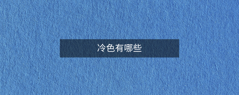 冷色有哪些