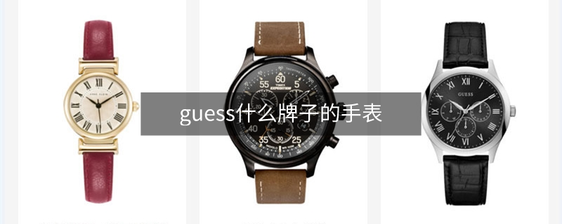 guess什么牌子的手表