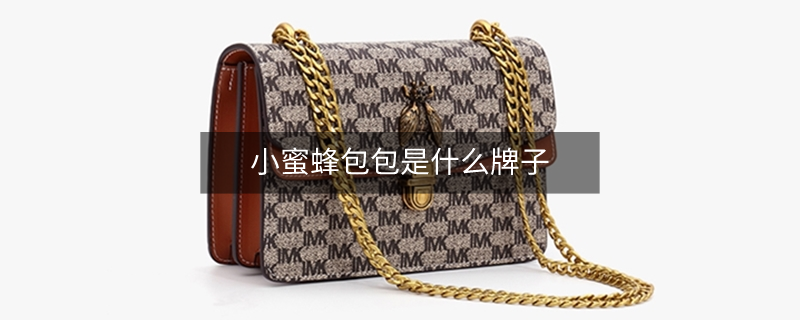 小蜜蜂包包是什么牌子