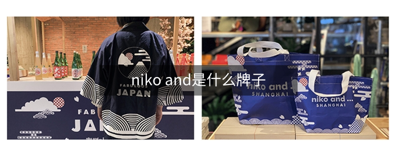 niko and是什么牌子