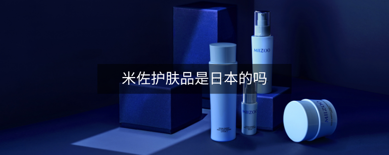 米佐护肤品是日本的吗