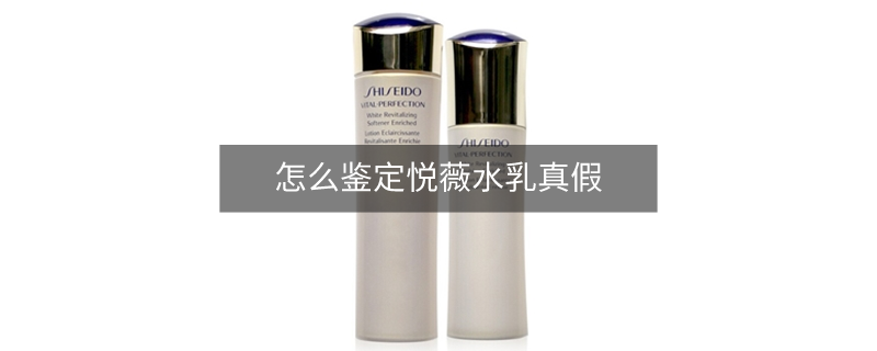 怎么鉴定悦薇水乳真假