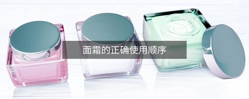 面霜的正确使用顺序