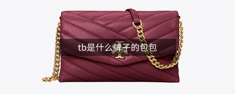 tb是什么牌子的包包