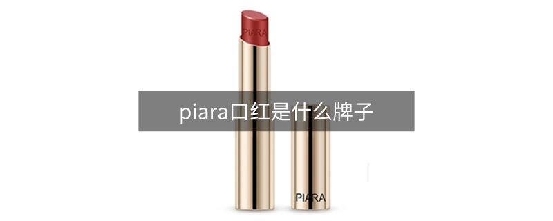 piara口红是什么牌子