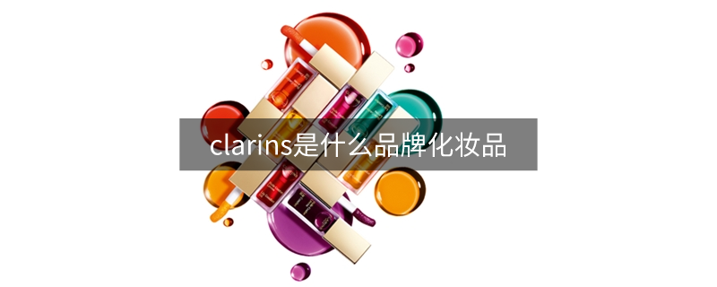 clarins是什么品牌化妆品