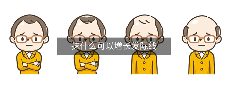 抹什么可以增长发际线
