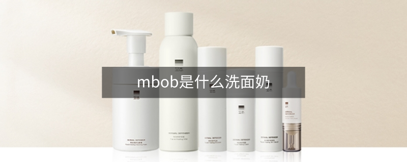 mbob是什么洗面奶