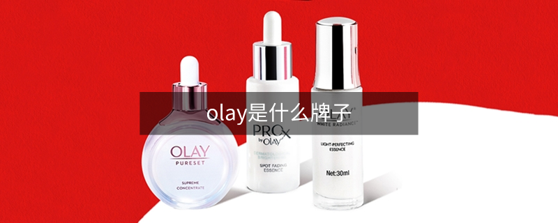 olay是什么牌子