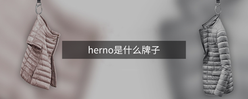 herno是什么牌子