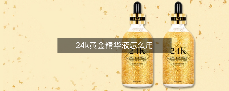 24k黄金精华液怎么用