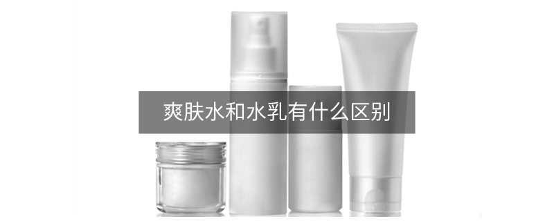 爽肤水和水乳有什么区别