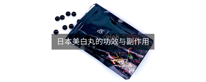 日本美白丸的功效与副作用