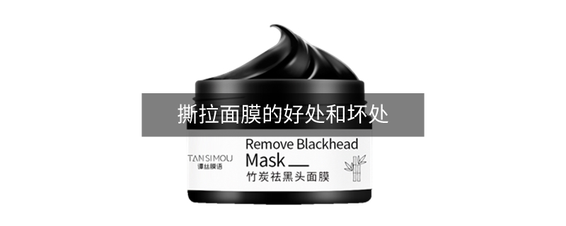 撕拉面膜的好处和坏处 撕拉面膜的好处和坏处