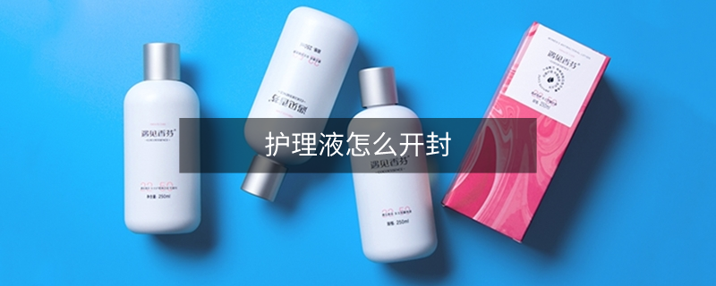 护理液怎么开封