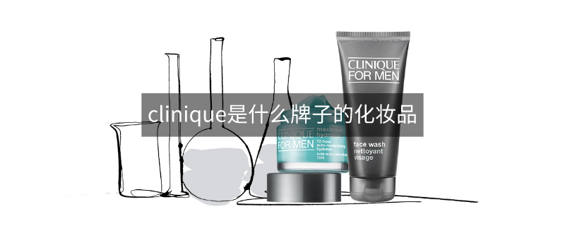 clinique是什么牌子的化妆品