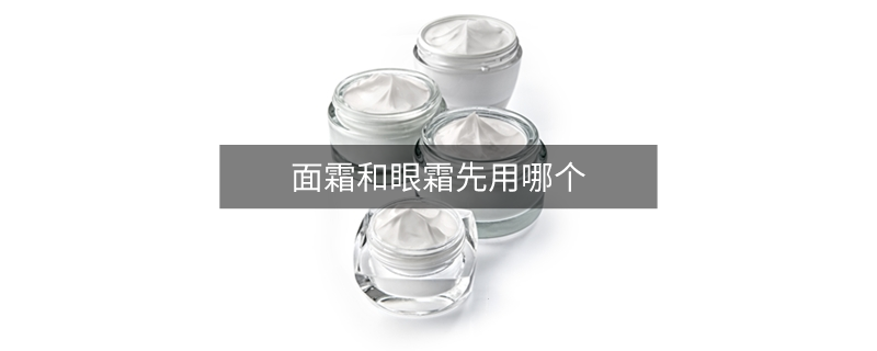 面霜和眼霜先用哪个
