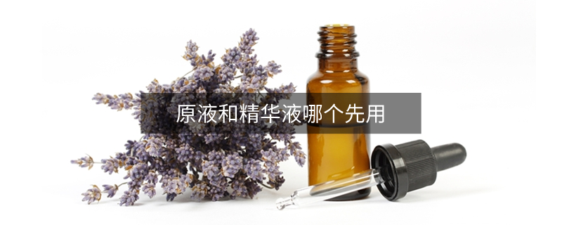 原液和精华液哪个先用