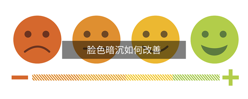 脸色暗沉如何改善