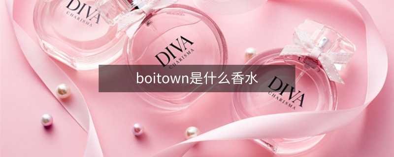 boitown是什么香水
