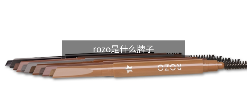 rozo是什么牌子