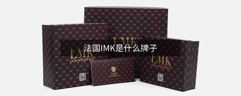 法国IMK是什么牌子