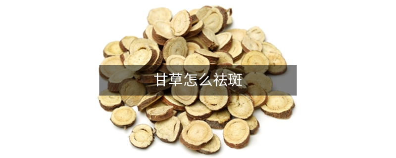 甘草怎么祛斑