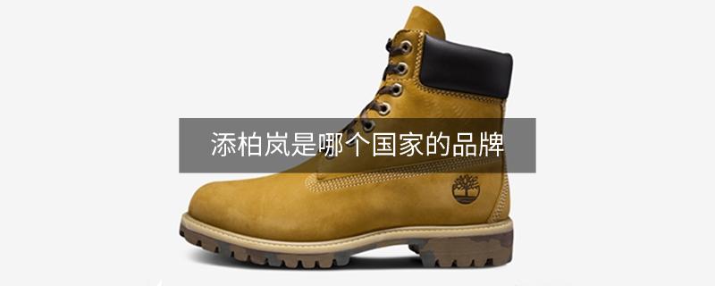 添柏岚是哪个国家的品牌