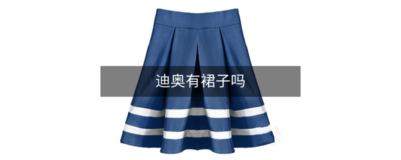 迪奥有裙子吗