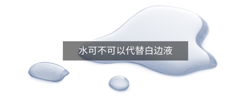 水可不可以代替白边液