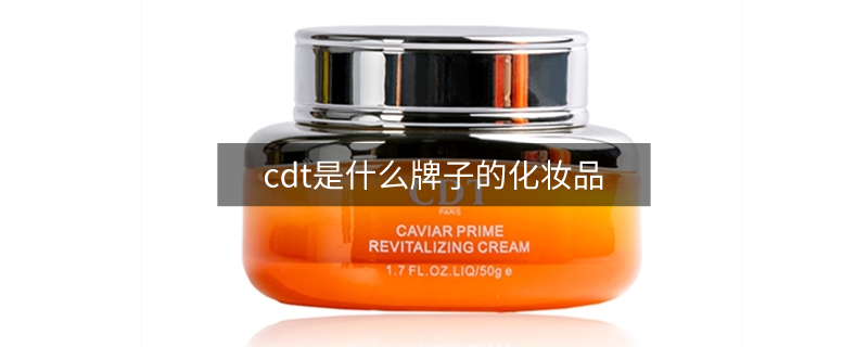 cdt是什么牌子的化妆品