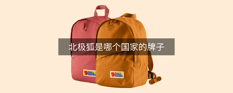 北极狐是哪个国家的牌子 北极狐是哪个国家的牌子