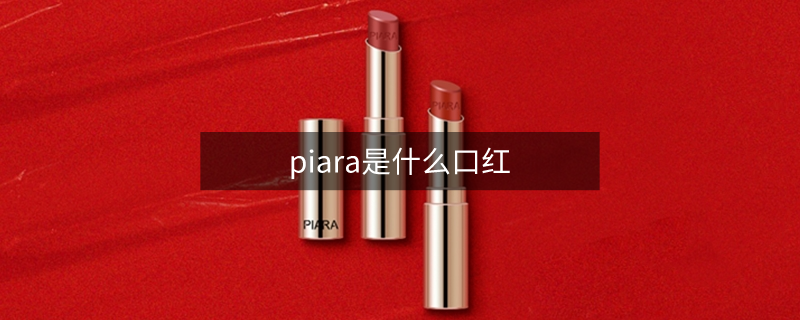 piara是什么口红