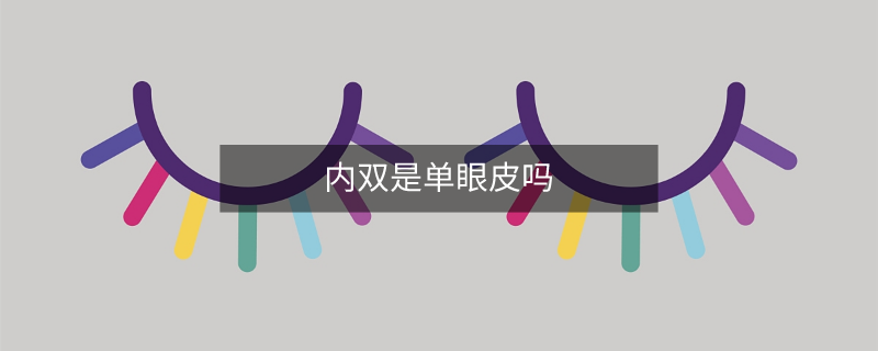 内双是单眼皮吗