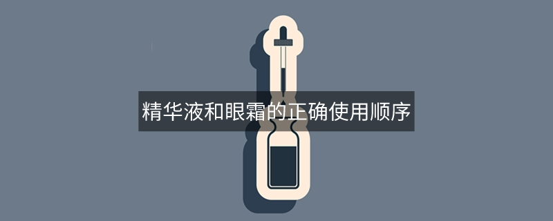 精华液和眼霜的正确使用顺序
