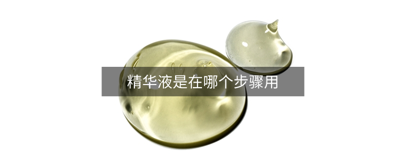 精华液是在哪个步骤用
