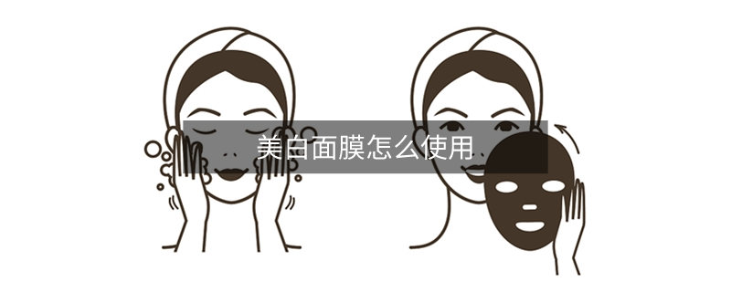 美白面膜怎么使用