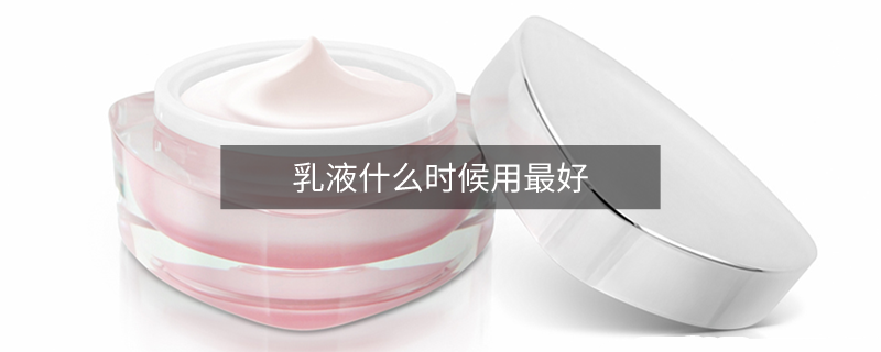 乳液什么时候用最好