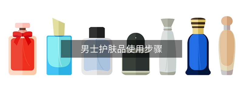 男士护肤品使用步骤