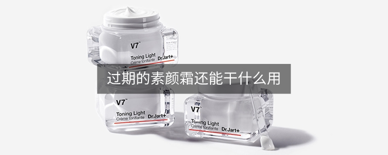 过期的素颜霜还能干什么用